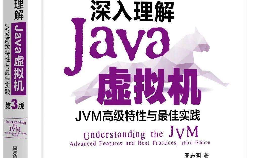 [图]深入理解Java虚拟机（jvm性能调优+内存模型+虚拟机原理）（下）