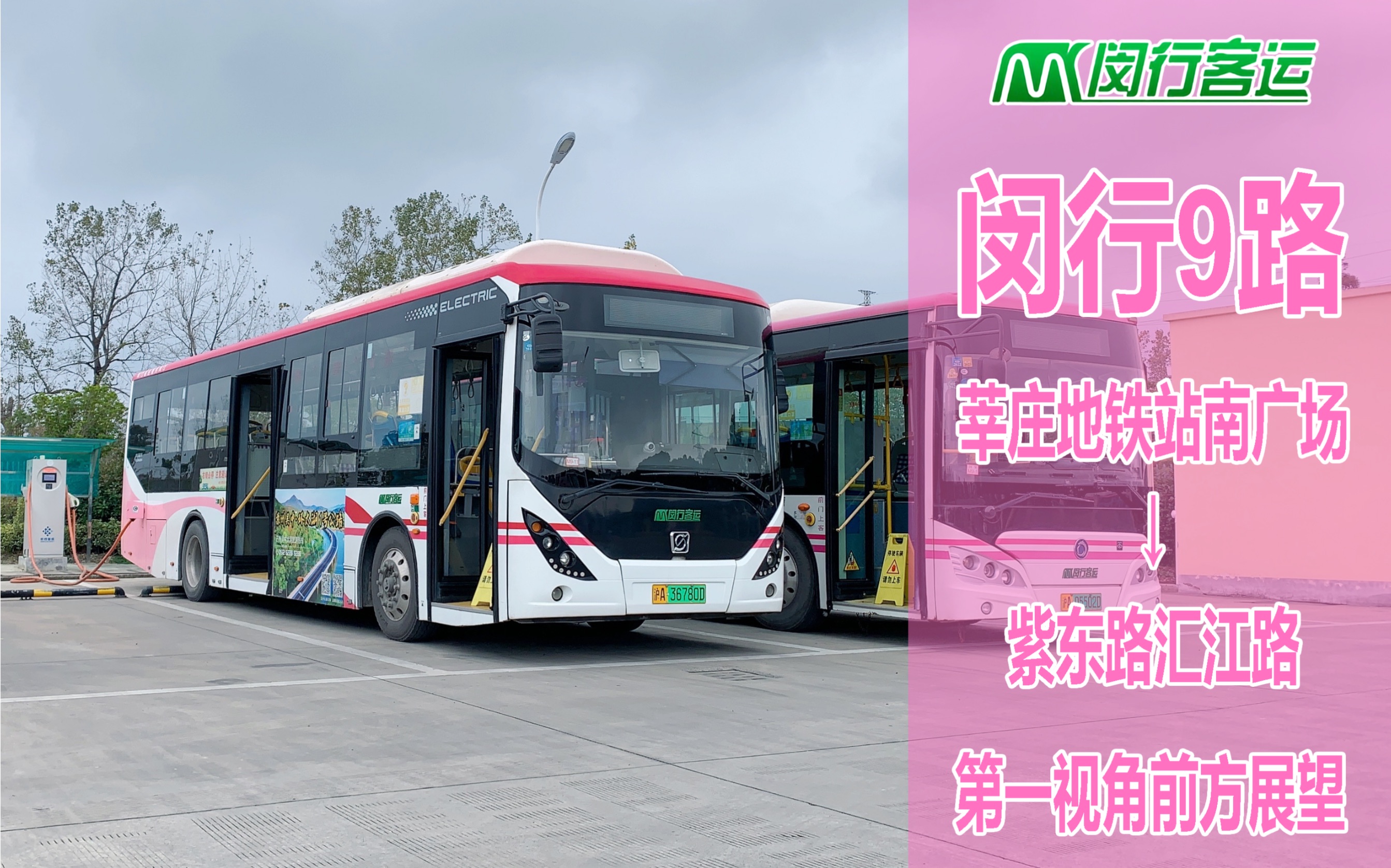 【2024 pov1】闵行客运 闵行9路 莘庄地铁站南广场→紫东路汇江路 前