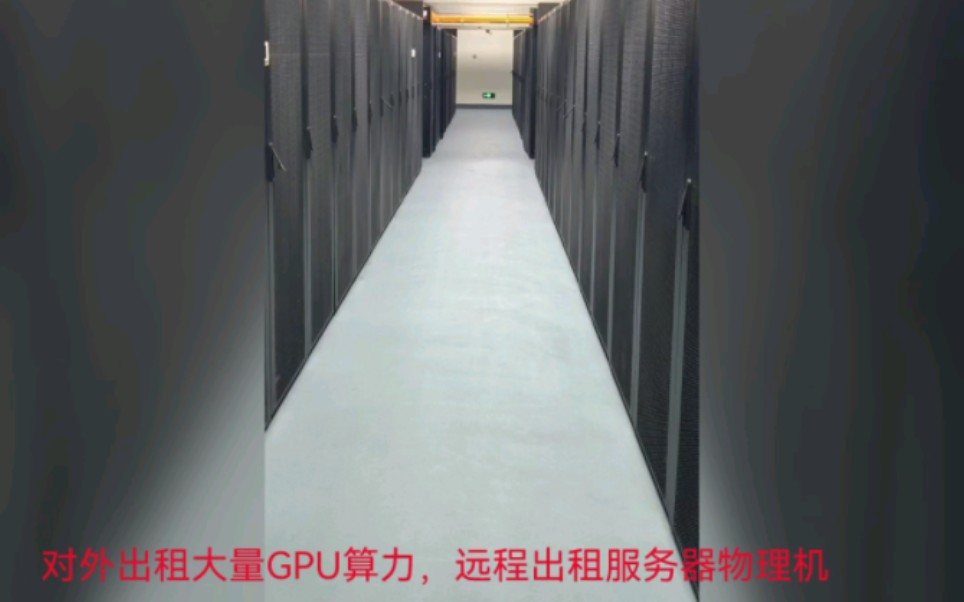 小牛云计算:对外大量出租GPU算力,出租高性能4卡服务器,配置灵活可变,性能稳定哔哩哔哩bilibili