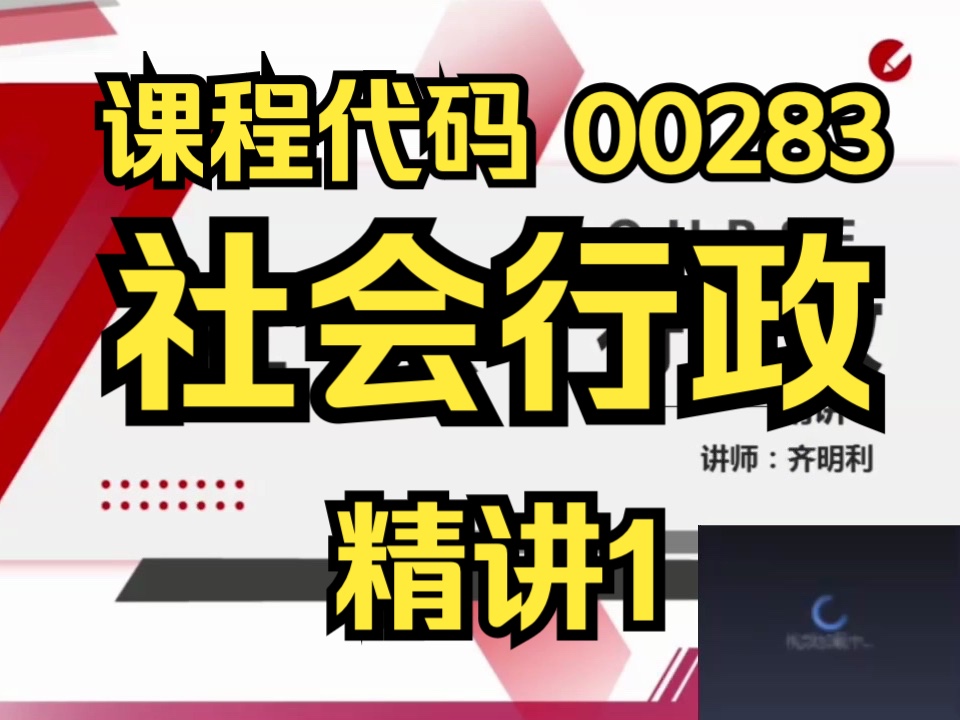 [图]【00283】社会行政 精讲1  全集 自考精讲课程 自考课程 最新课程 专升本 学历提升