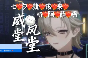 Descargar video: 【阿萨aza｜歌切】威风堂堂