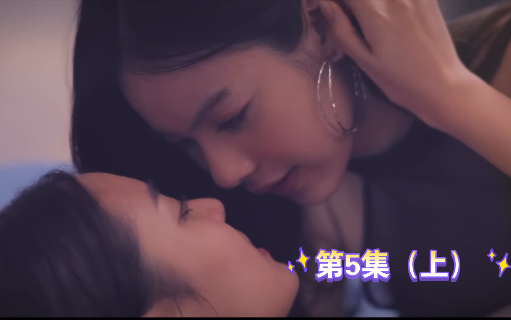 [图]百合剧【Lucky My Love】EP.05(上) “你想做我的女朋友吗” 又带回家do了