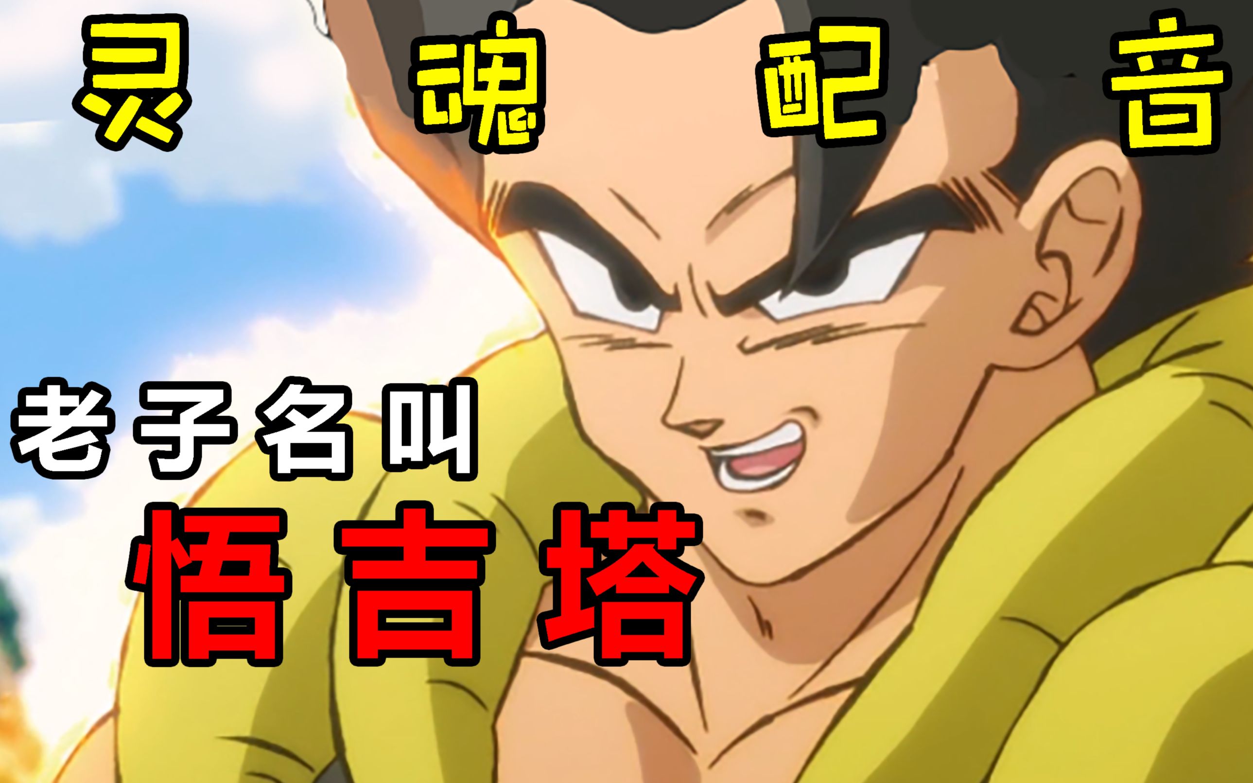 【方言配音】接地气版龙珠超:布罗利_哔哩哔哩_bilibili