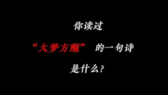 下载视频: 所以你读过“大梦方醒”的一句诗是什么？