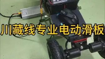 Télécharger la video: 川藏线318滑板进藏专业电动滑板,充电1小时续航150公里