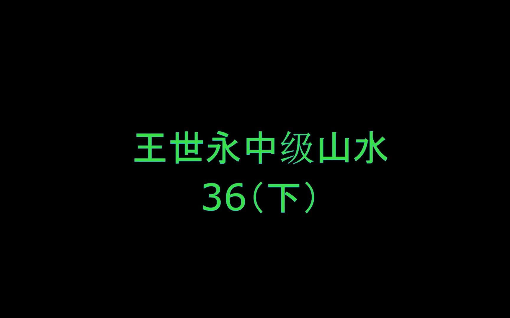 王世永中级山水36(下)哔哩哔哩bilibili