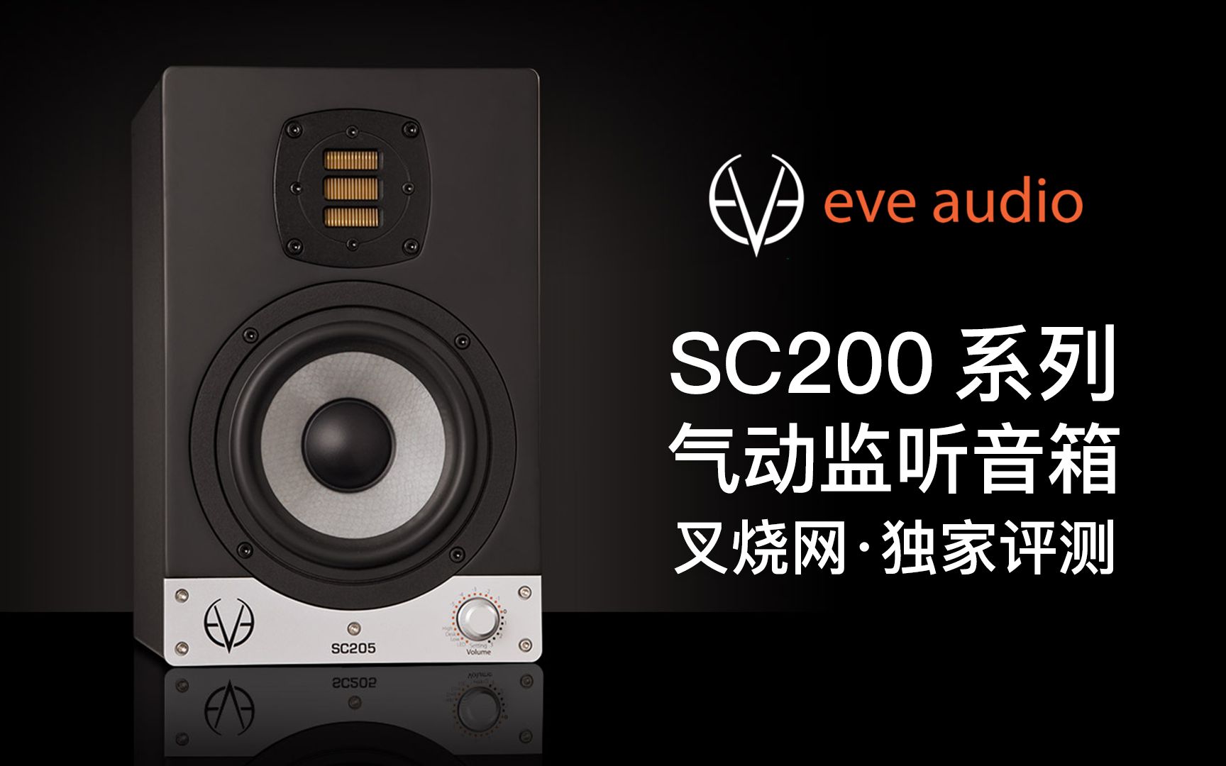 【叉烧网ⷨ𕋣€‘「好听ⷥ彧œ‹ⷥ彧”裀EVE Audio SC200 系列气动监听音箱独家评测哔哩哔哩bilibili