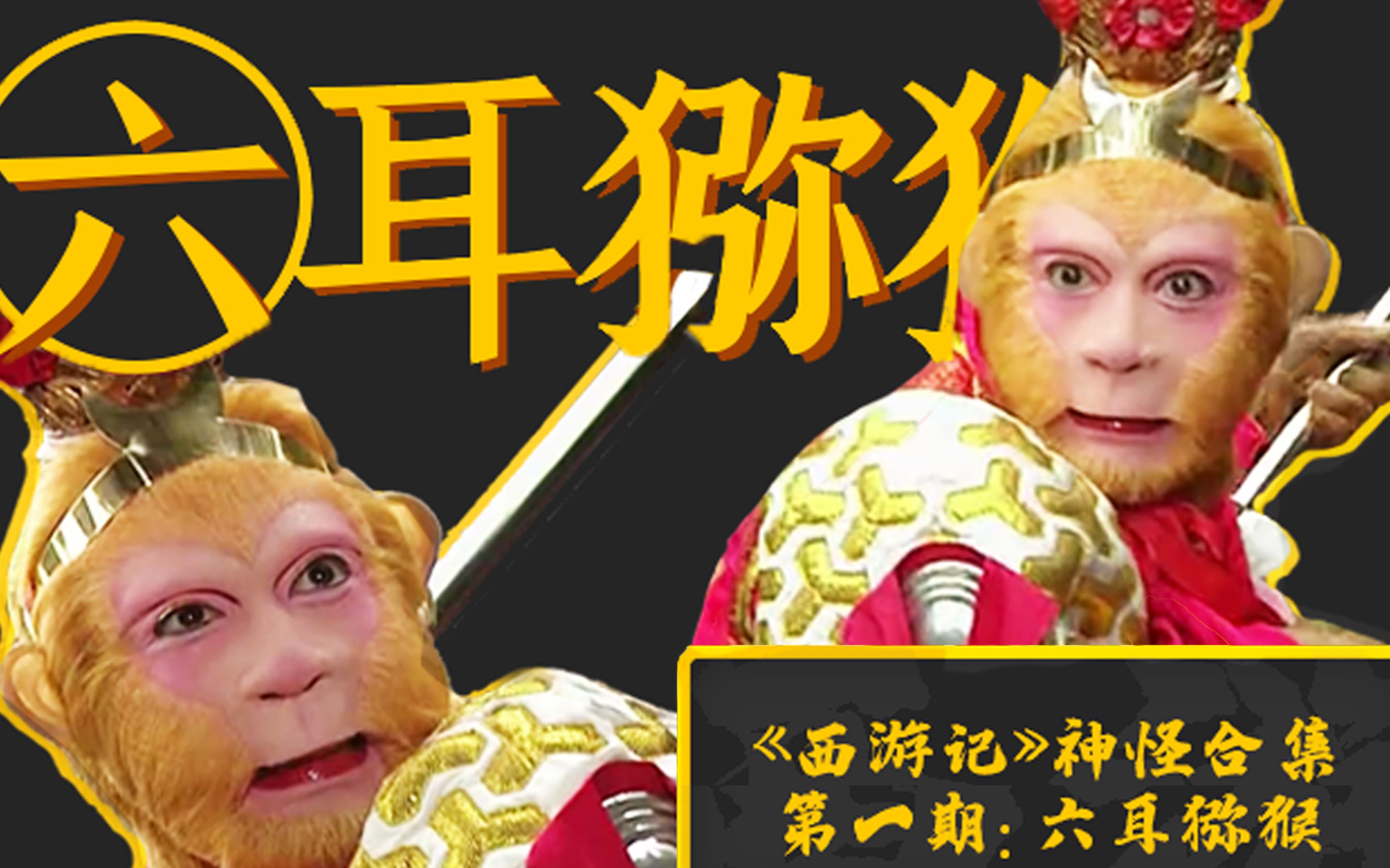 《西游记》神怪合集 之 六耳猕猴_哔哩哔哩_bilibili