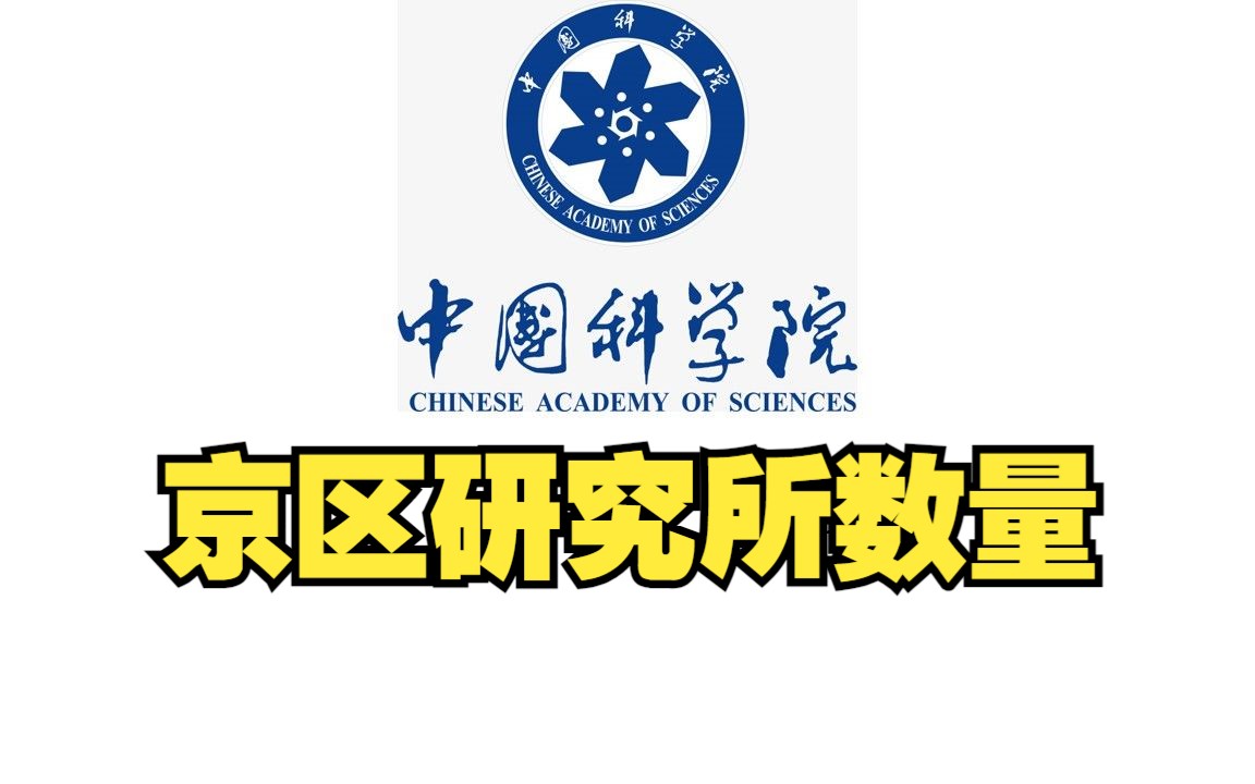 【果壳冷知识】中国科学院京区研究所总共有多少哔哩哔哩bilibili