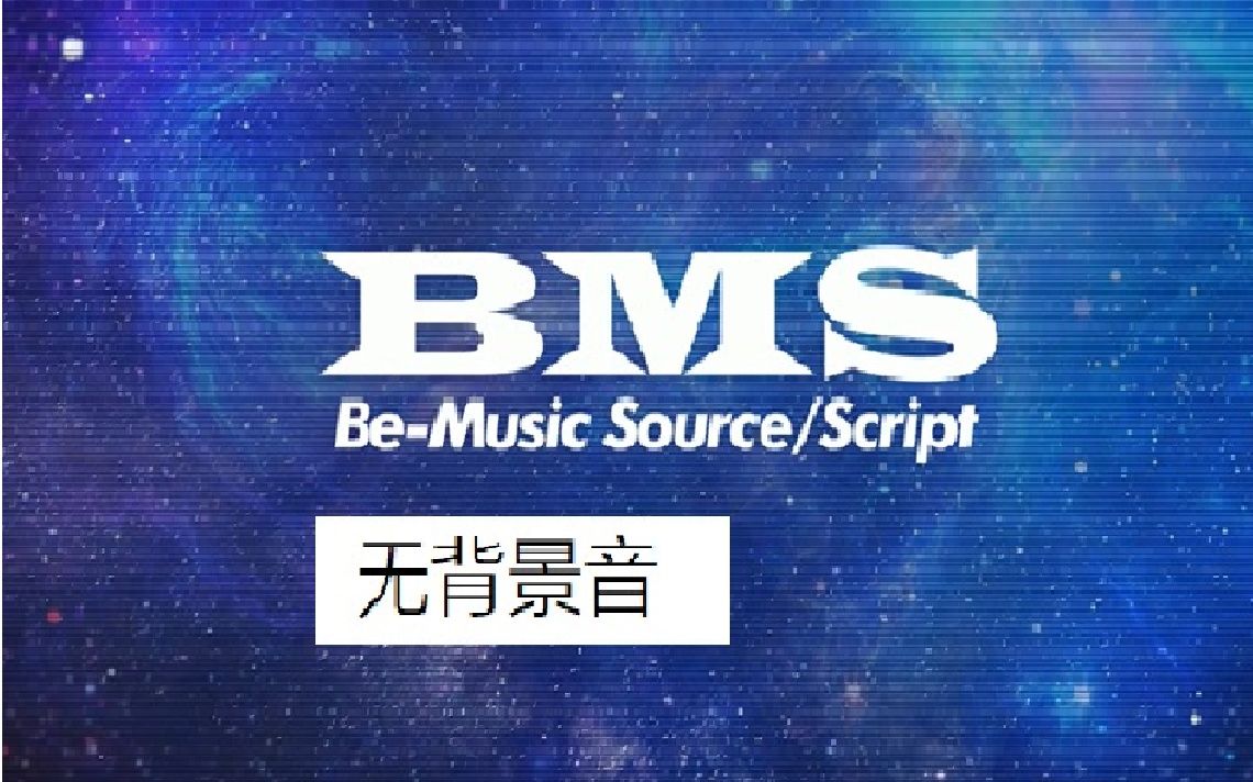 【BMS差分制作】没有背景音 做更好的自己