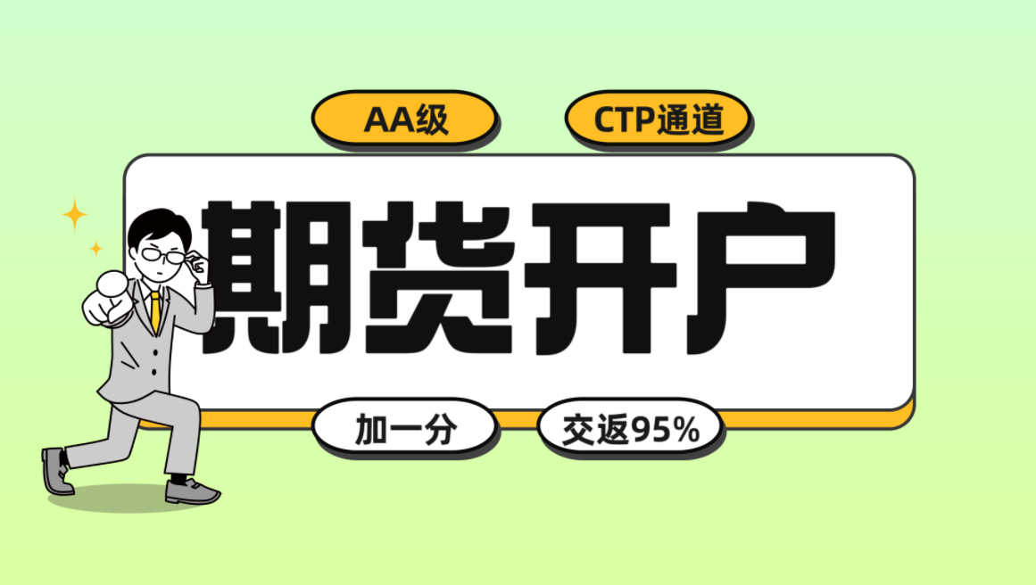 期货开户必看攻略!手把手教你如何开户,加一分、交返怎么申请哔哩哔哩bilibili