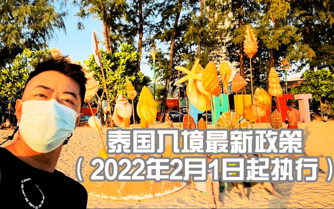 泰国入境最新政策 2022年2月1日起执行(2021年1月20日公布)哔哩哔哩bilibili