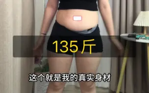 Télécharger la video: 我的真实身材