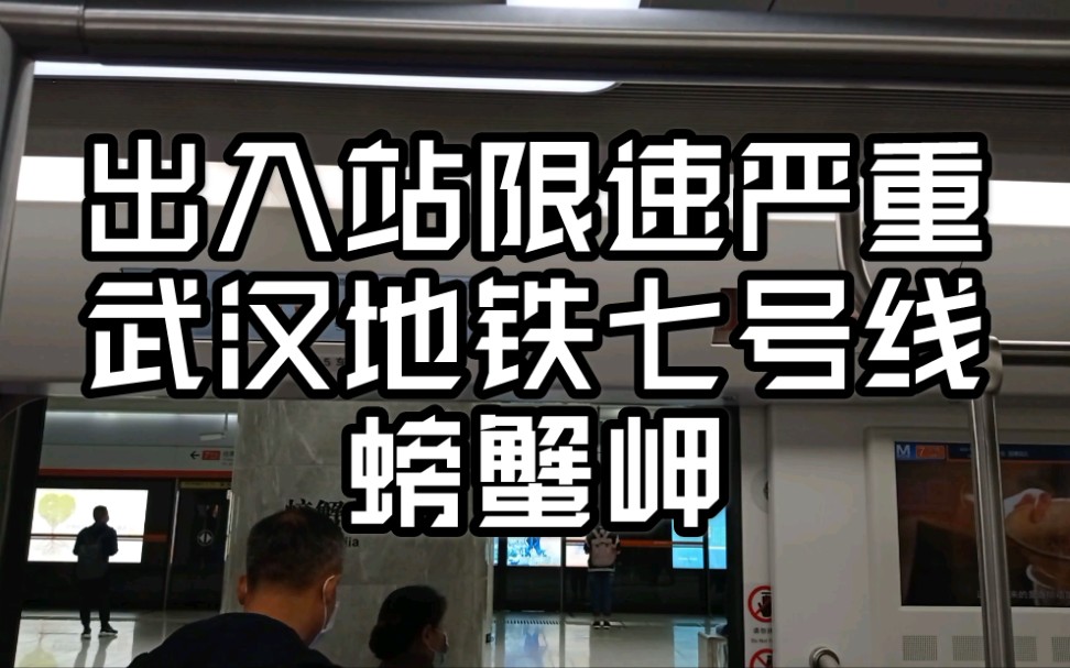 [武汉地铁]出入站严重限速的七号线螃蟹岬站_哔哩哔哩 (゜-゜)つロ