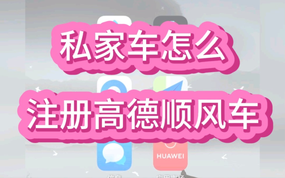 私家车怎么注册高德顺风车?高德顺风车司机注册入口在哪?哔哩哔哩bilibili