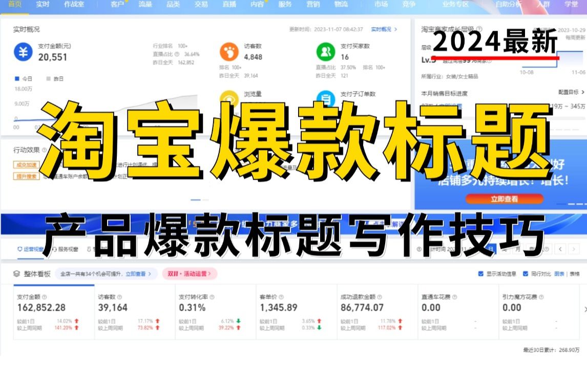 【淘宝运营】零基础一次搞懂淘宝开店爆款标题写作实操教程全部知识!加字幕!哔哩哔哩bilibili
