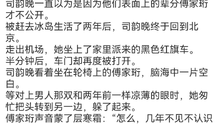 [图]《为了你，我愿意放弃整个世界》傅家珩司韵晚小说阅读全文被赶去冰岛生活了两年后，司韵晚终于回到北京。走出机场，她坐上了家里派来的黑色红旗车。