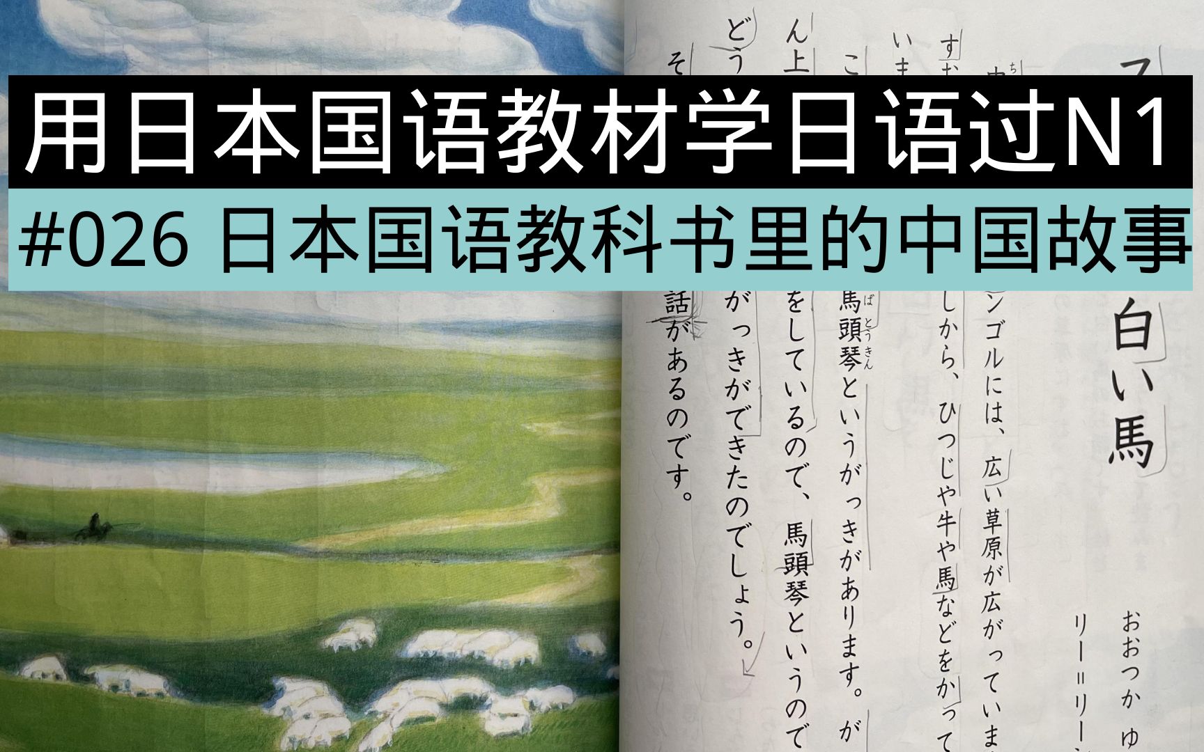 日本小学“语文”课本里的中国故事——《苏和的白马》[用日本国语教材学地道日语轻松过N1系列 #026]哔哩哔哩bilibili