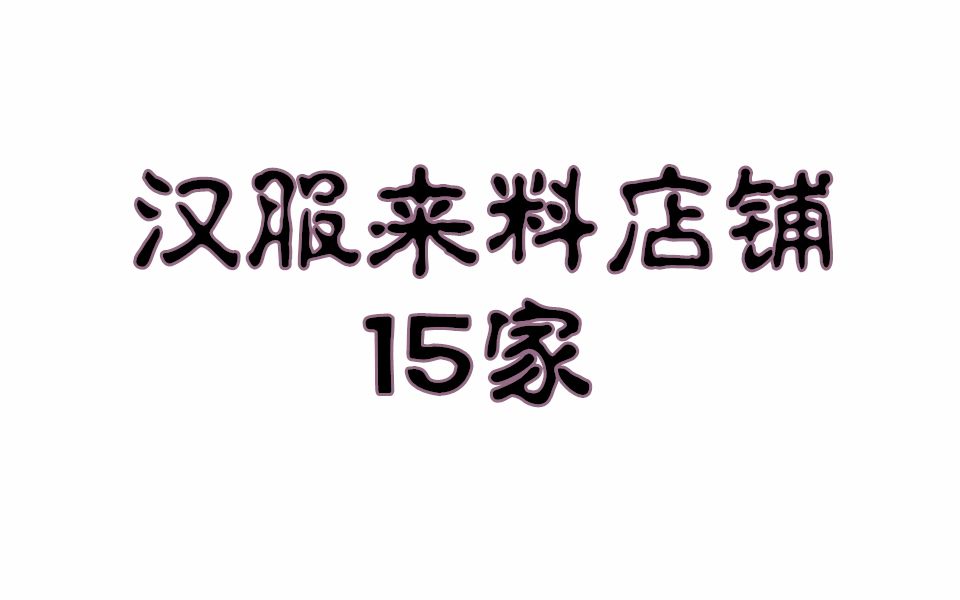 【想想】汉服分享:汉服来料店铺推荐,跟着我大声说,来料大法好!哔哩哔哩bilibili