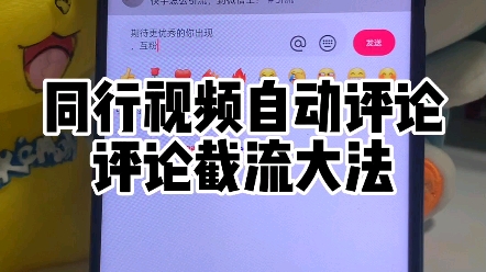 同行视频自动评论,评论截流大法哔哩哔哩bilibili