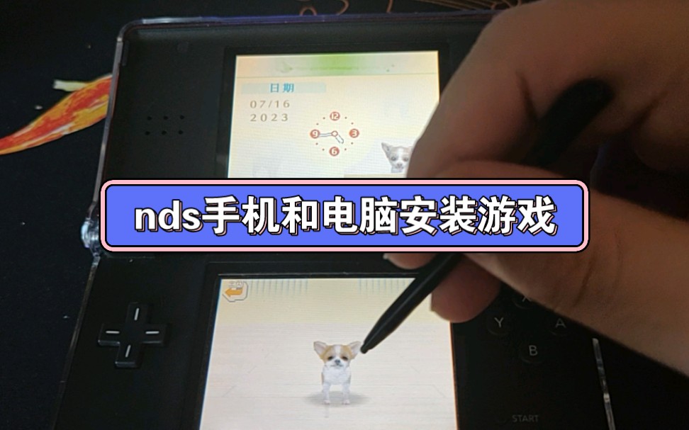 [图]nds手机与电脑安装游戏