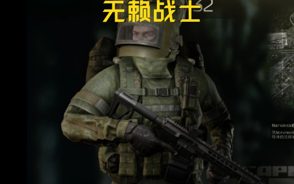 【逃离塔科夫】无赖战士!_哔哩哔哩_bilibili