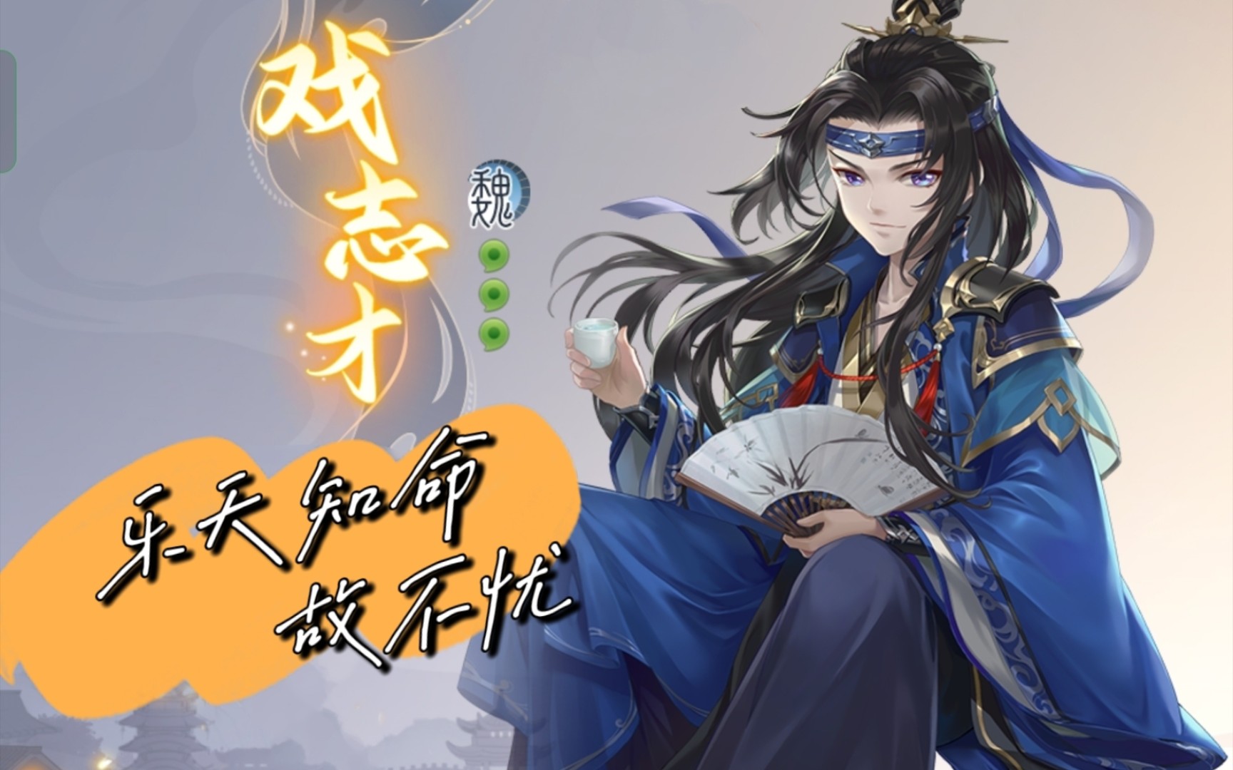 判黑拆牌变拿牌,且看欢杀戏志才 [欢乐三国杀]