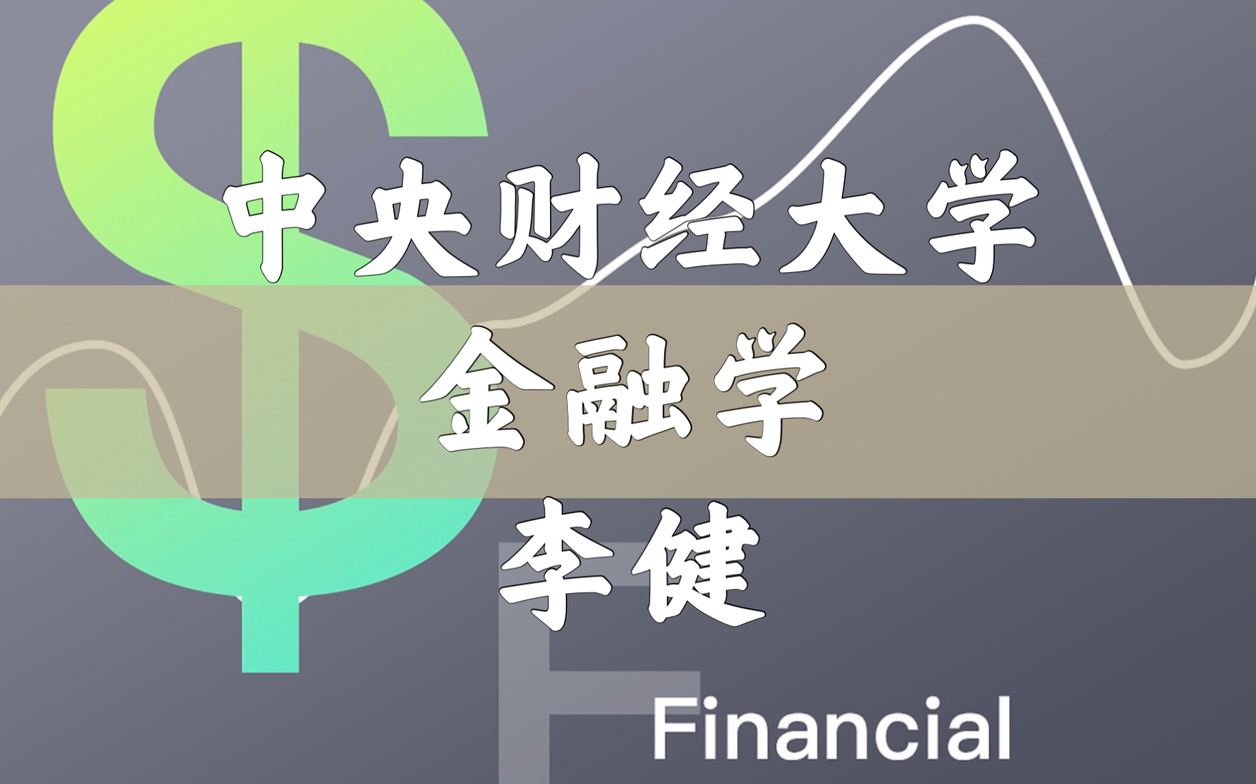 [图]【中央财经大学】金融学（全73讲）李健