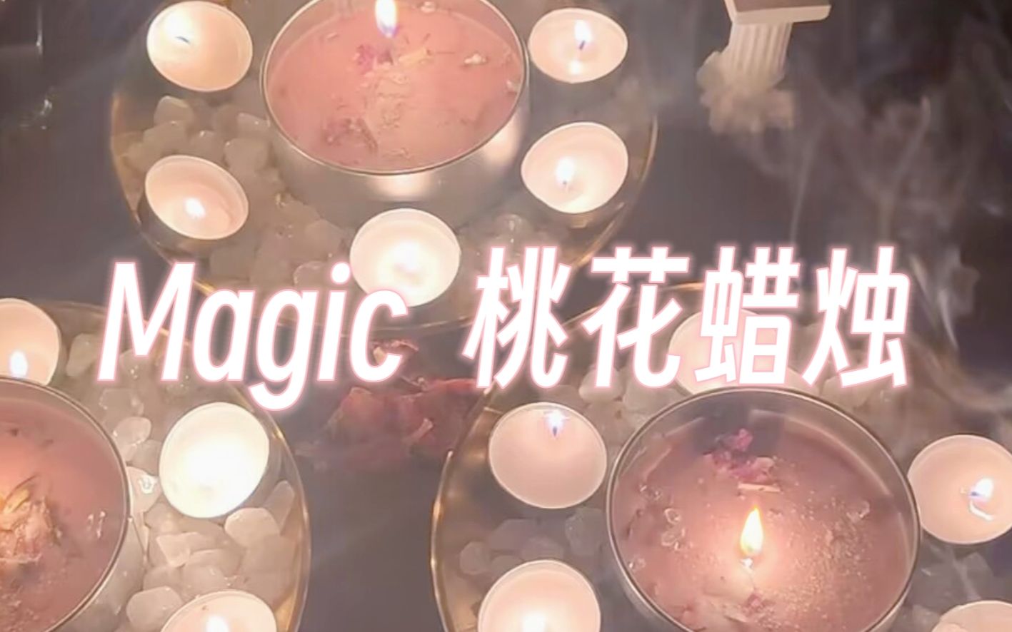 自制纱布丨桃花 ta疯狂想你/世界围着你转丨Magic七夕桃花蜡烛哔哩哔哩bilibili