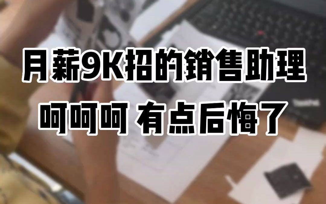 月薪9k招的销售助理,居然连这种操作都不会...还能要吗哔哩哔哩bilibili