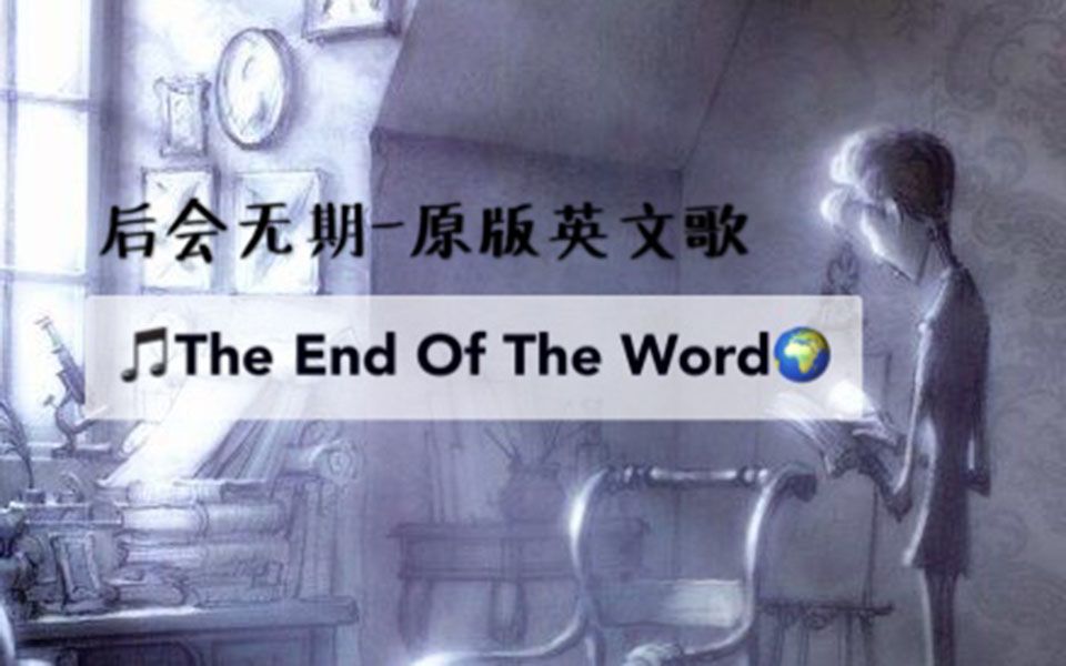 [图]【郑可可】the end of the world（世界末日）-混剪《僵尸新娘》字幕mv-《后会无期》插曲原版英文歌