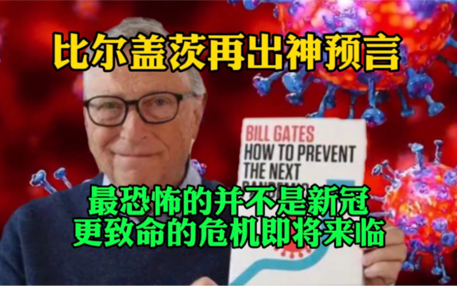 比尔盖茨再出神预言!最恐怖的不是新冠,更致命的灾难即将来袭哔哩哔哩bilibili