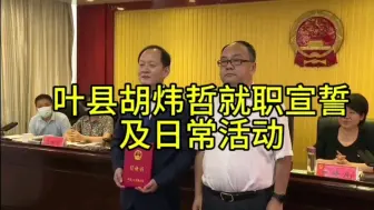 下载视频: 正能量满满：河南省平顶山市叶县常务副县长胡炜哲就职宣誓及日常活动集锦