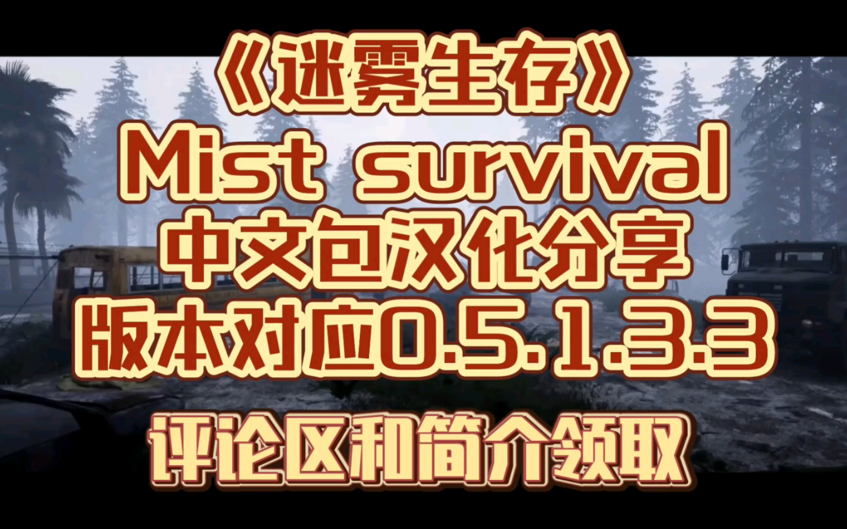 [图]《迷雾生存》Mist Survival 中文包汉化分享 版本对应0.5.1.3.3