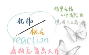 Download Video: ［北纬/桃元reaction］我当然不会试图摘月，我要月亮向我奔来（北纬篇）