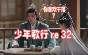 Download Video: 【第一次看少年歌行re32】琅琊军兵锋直指天启！（亲口承认的喜欢嘿嘿，若依上大分~）