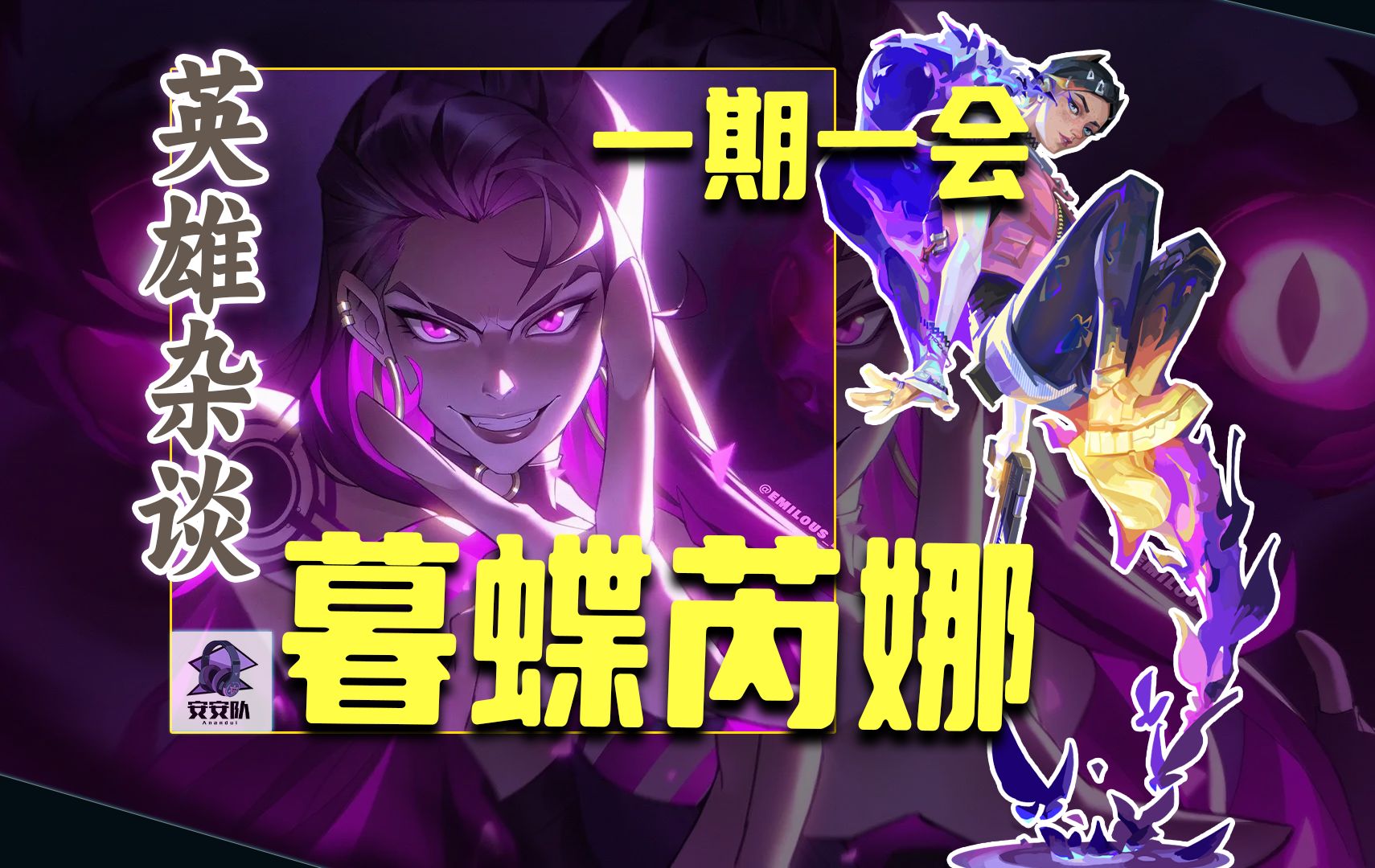 【一期一会】聊聊芮娜和暮蝶,她们凭什么拥有断崖式的出场率?