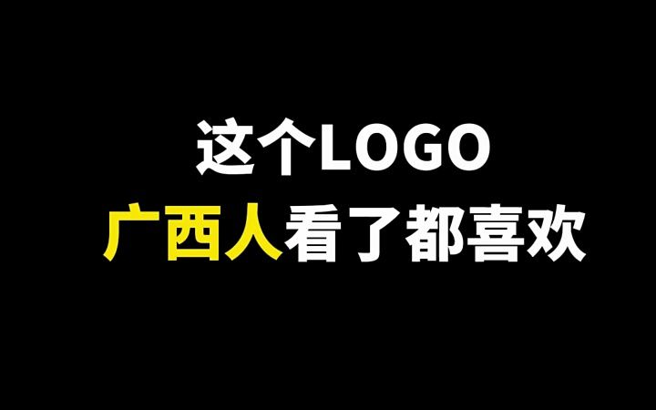 这个广西logo看过的人都说喜欢哔哩哔哩bilibili