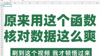 玩转TEXT函数的这个用法，两个表核对数据真的是太爽了，还能显示数据核对情况呢！