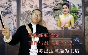 Download Video: 诗妮娜更漂亮，而且与泰王认识在先，为何苏提达被选为王后