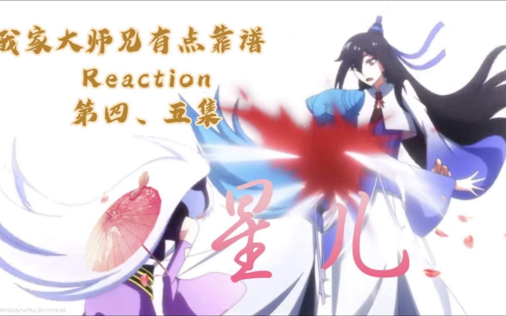 [图]【我家大师兄有点靠谱reaction】4-5 自以为逆天改命，终究是不断重演