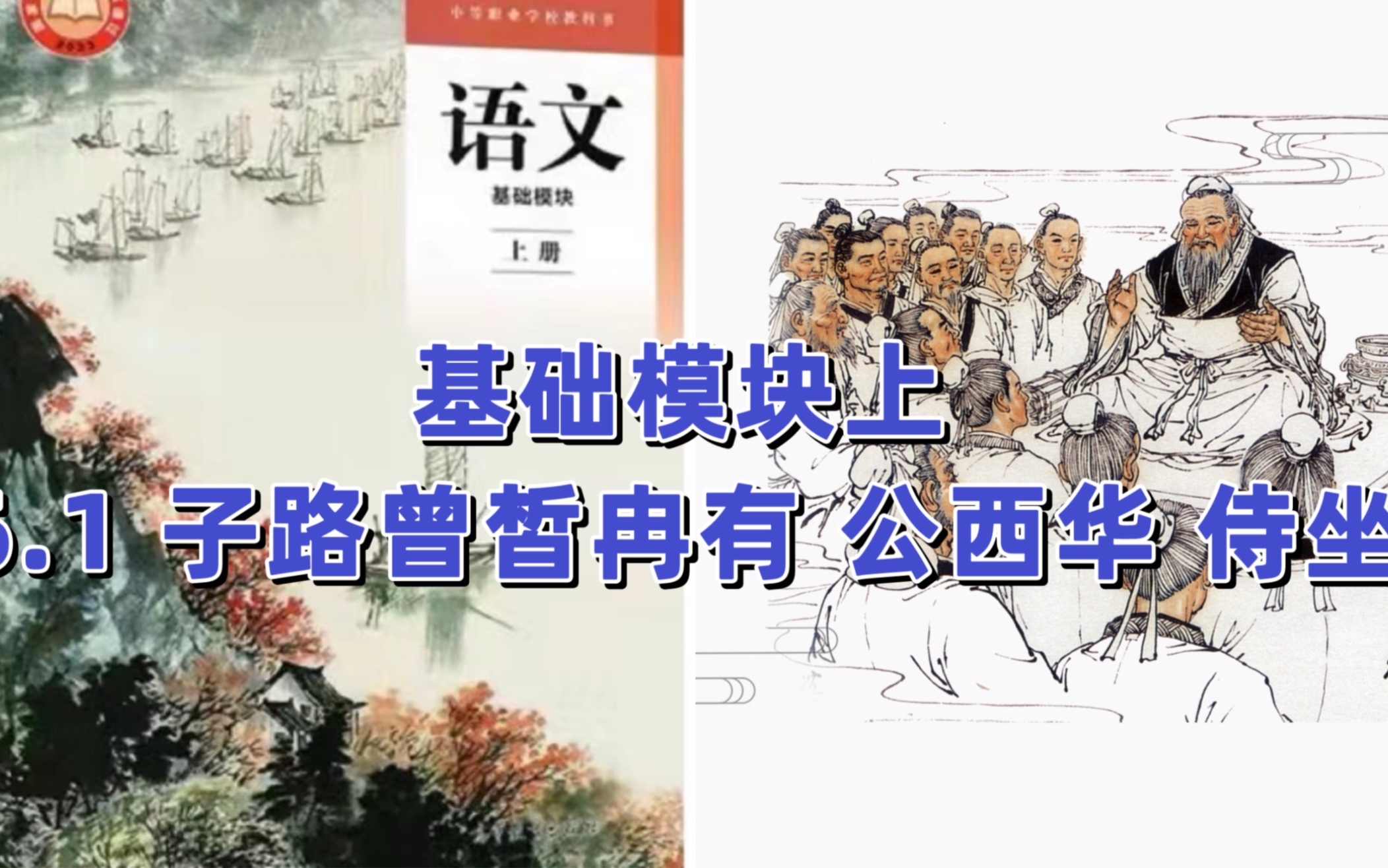 高教版中职语文|基础模块上册|6.1《子路曾皙冉有公西华侍坐》哔哩哔哩bilibili