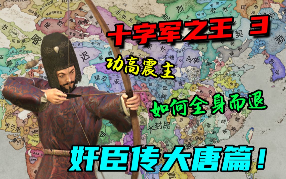 [图]【十字军之王3】奸臣传 第二期 一人之下