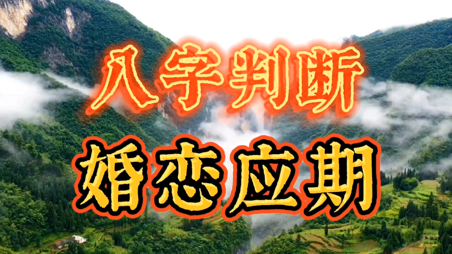 八字看婚姻恋爱应期实例:教你如何判断正缘何时出现?另一半什么时候出现?女朋友什么时间出现?什么时候能恋爱结婚?哔哩哔哩bilibili