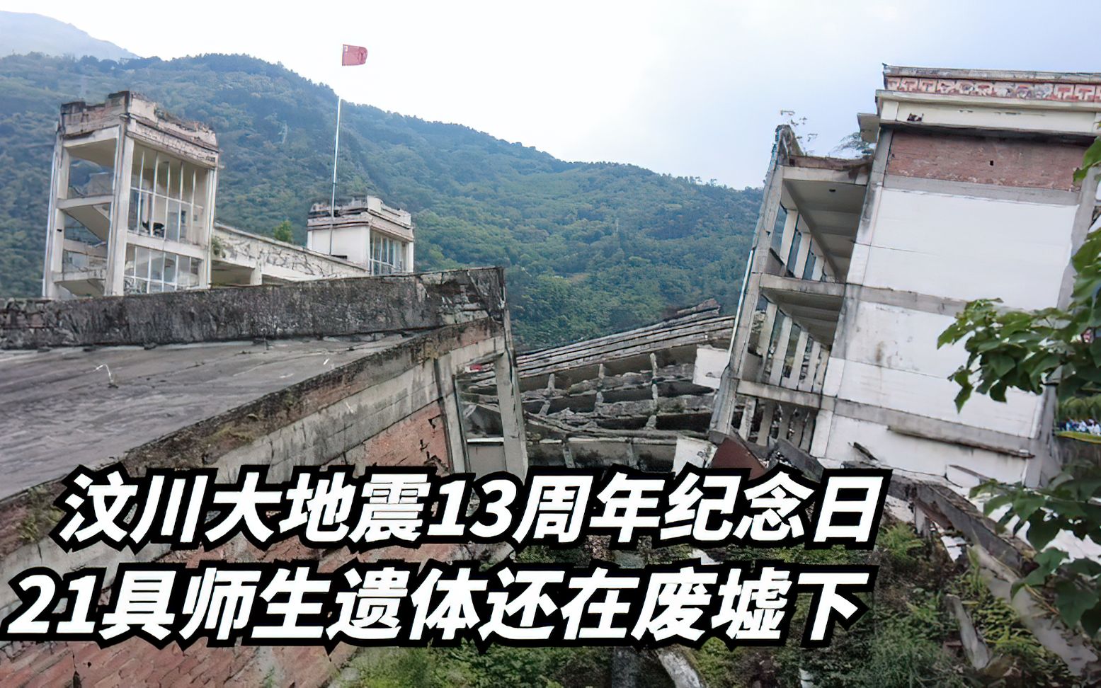 走进汶川地震现场,时隔13年依然触目惊心,师生的遗体还在废墟里哔哩哔哩bilibili