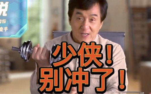 成龙大哥劝你戒冲