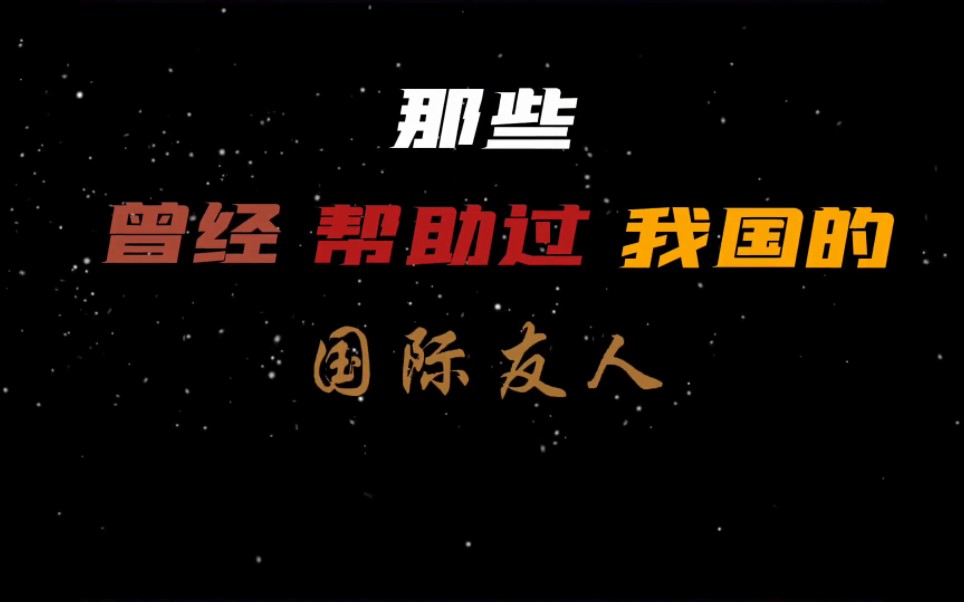 致敬那些国际友人