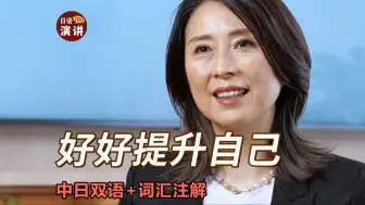 Download Video: 日语演讲 | 不断地重塑自己，才能实现质的飞跃