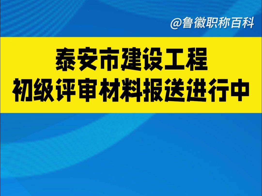 泰安市建设工程初级评审材料报送进行中哔哩哔哩bilibili