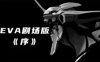 剧场版序 哔哩哔哩 Bilibili
